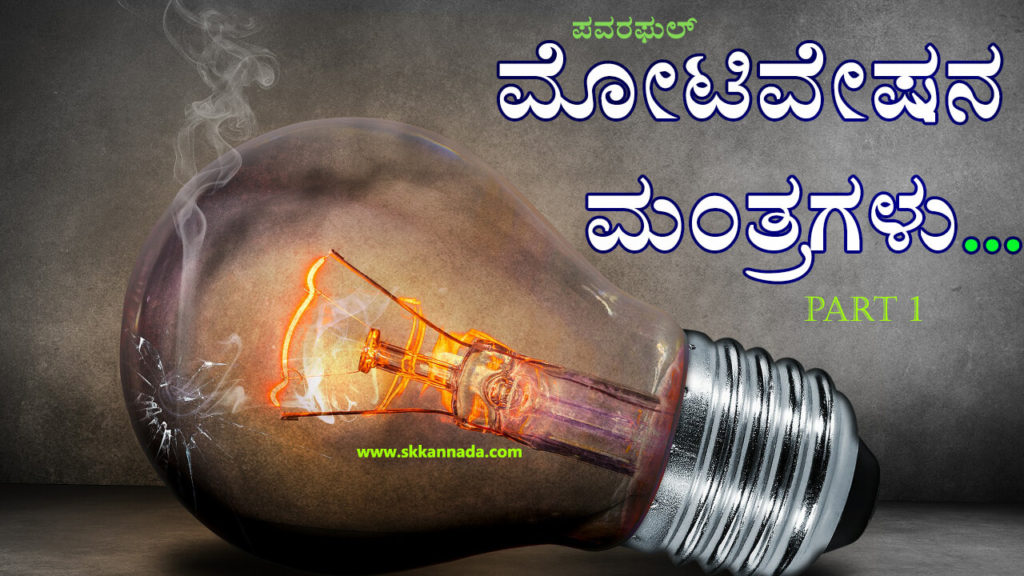 Read more about the article ಪವರಫುಲ್ ಮೋಟಿವೇಷನ ಮಾತುಗಳು ಭಾಗ ೧ – kannada motivational quotes – kannada inspirational quotes – kannada quotes