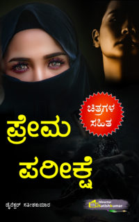 ಪ್ರೇಮ ಪರೀಕ್ಷೆ : Bad Husband and Beautiful Wife Story Book in Kannada