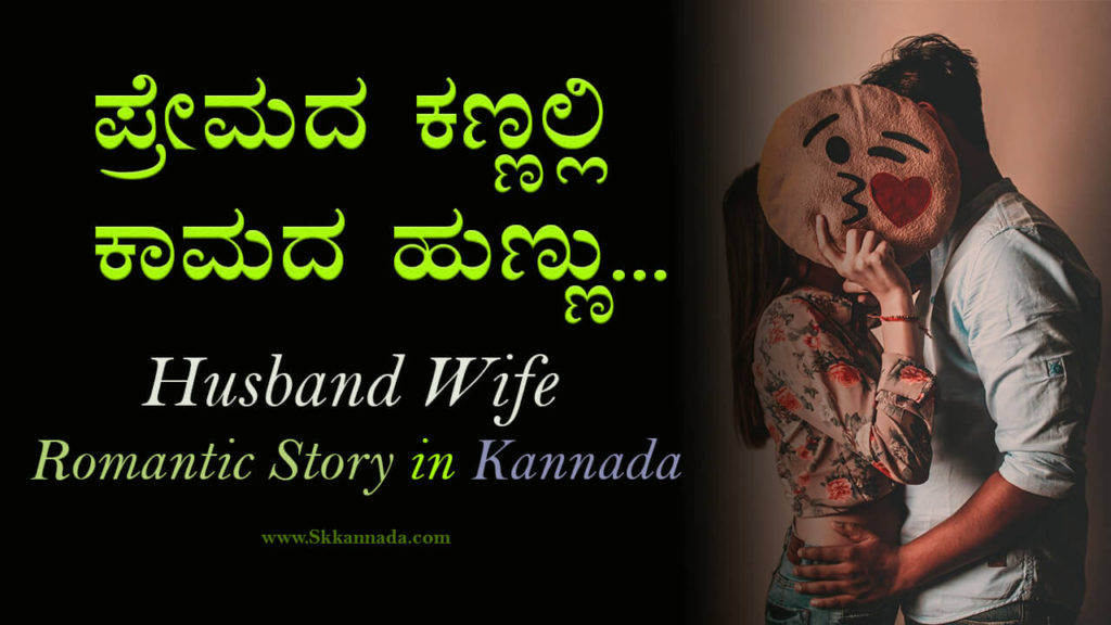 Read more about the article ಪ್ರೇಮದ ಕಣ್ಣಲ್ಲಿ ಕಾಮದ ಹುಣ್ಣು ಗಂಡಹೆಂಡತಿಯ ಕಥೆ – Husband Wife Romantic Love Story in Kannada