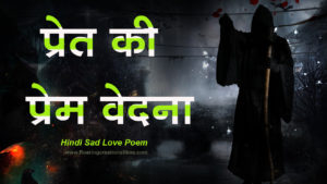 Read more about the article प्रेत की प्रेम वेदना – Hindi Sad Love Poem – Hindi Sad Shayari