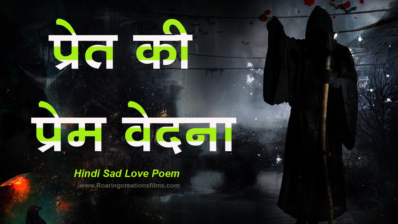 You are currently viewing प्रेत की प्रेम वेदना – Hindi Sad Love Poem – Hindi Sad Shayari