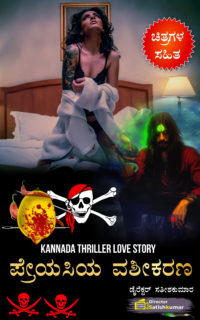 ಪ್ರೇಯಸಿಯ ವಶೀಕರಣ : Mesmerism of Girlfriend – Kannada Thriller Crime story – Preyasiya Vashikarana Book in Kannada