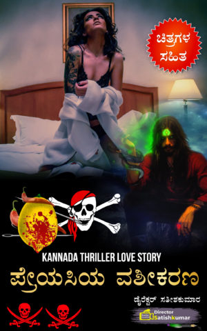 ಪ್ರೇಯಸಿಯ ವಶೀಕರಣ : Mesmerism of Girlfriend - Kannada Thriller Crime story