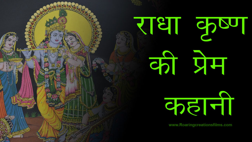 Read more about the article राधा कृष्ण की प्रेम कहानी – Real Love Story of Radha Krishna in Hindi – Radha Krishna Story in Hindi