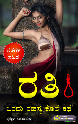 ರತಿ - ಒಂದು ರೊಮ್ಯಾಂಟಿಕ್ ಕ್ರೈಂ ಕಥೆ - Kannada Romantic Crime Love Story Book