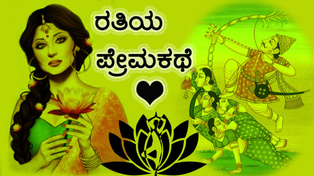 Read more about the article ರತಿಯ ಪ್ರೇಮಕಥೆ : Love Story of Rati in Kannada – Rathi Kathe in Kannada