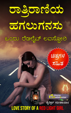 ರಾತ್ರಿರಾಣಿಯ ಹಗಲುಗನಸು - ಒಂದು ರೆಡಲೈಟ್ ಲವಸ್ಟೋರಿ - Love Story of a Red Light Girl in Kannada