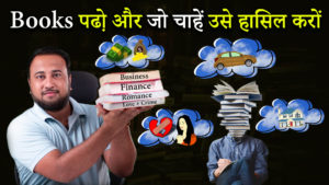 Read more about the article Books पढो़ और जो चाहें उसे हासिल करों – Importance of Book Reading in Hindi