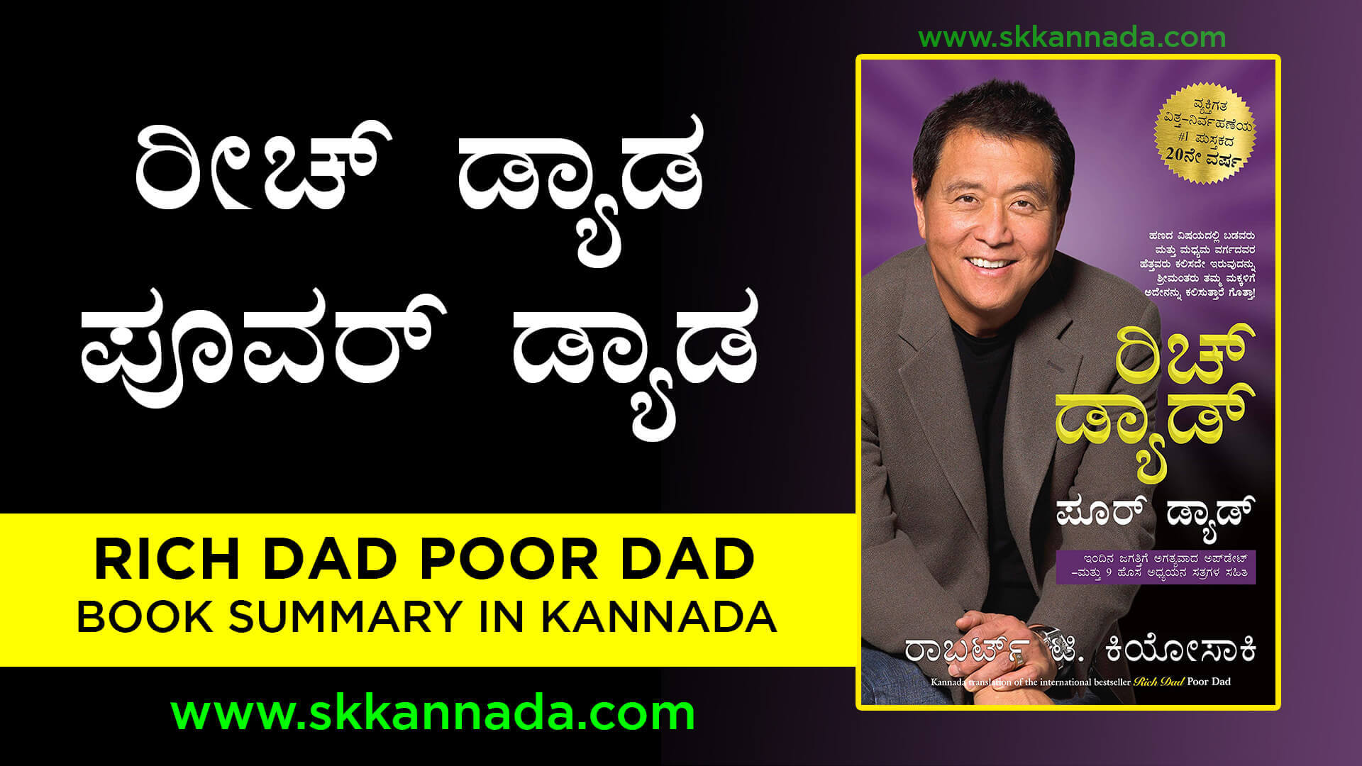 You are currently viewing ರೀಚ್ ಡ್ಯಾಡ ಪೂವರ್ ಡ್ಯಾಡ – Rich Dad Poor Dad Book Summary in Kannada – Robert Kiyosaki Book in Kannada