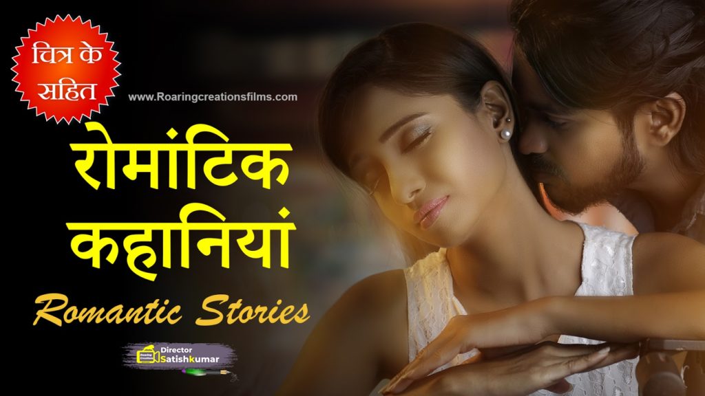 Read more about the article रोमांटिक कहानियां  – Romantic Kahani – Romantic Stories in Hindi – रोमांटिक प्रेम कहानी
