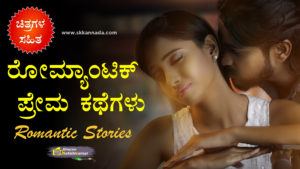 Read more about the article ಕನ್ನಡ ರೋಮ್ಯಾಂಟಿಕ್ ಪ್ರೇಮ ಕಥೆಗಳು – Romantic Love Stories in Kannada – Romantic Stories in Kannada