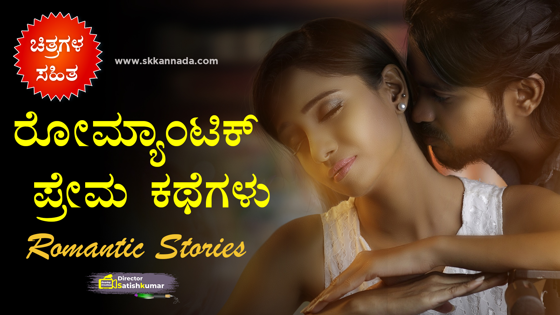 You are currently viewing ಕನ್ನಡ ರೋಮ್ಯಾಂಟಿಕ್ ಪ್ರೇಮ ಕಥೆಗಳು – Romantic Love Stories in Kannada – Romantic Stories in Kannada