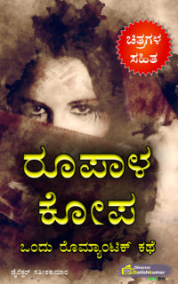ರೂಪಾಳ ಕೋಪ ; ಒಂದು ರೊಮ್ಯಾಂಟಿಕ್ ಕಥೆ – Kannada Romantic Love Story Book