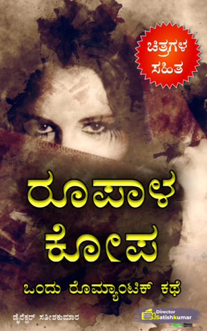ರೂಪಾಳ ಕೋಪ ; ಒಂದು ರೊಮ್ಯಾಂಟಿಕ್ ಕಥೆ - Kannada Romantic Love Story Book