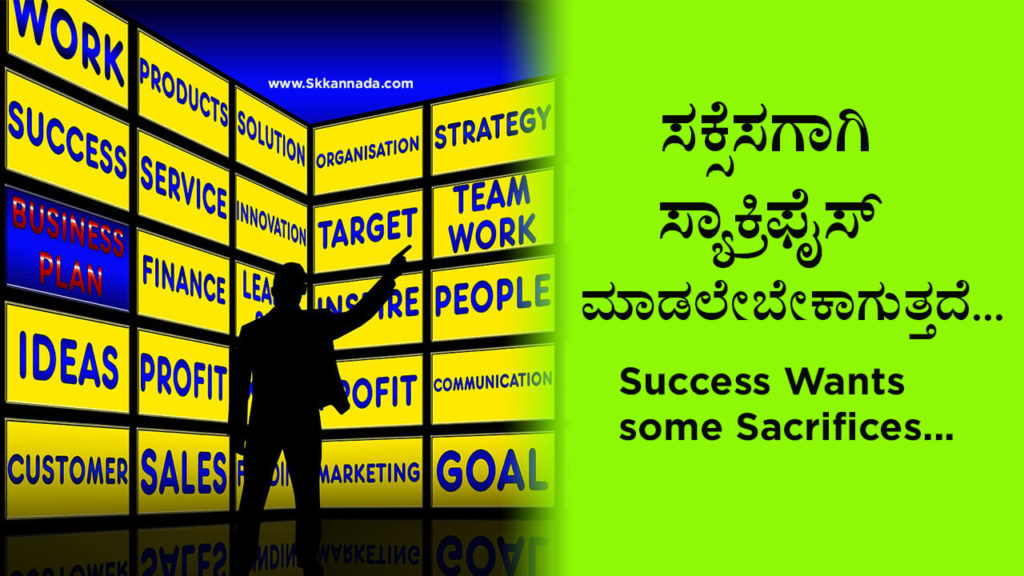 Read more about the article ಸಕ್ಸೆಸಗಾಗಿ ಸ್ಯಾಕ್ರಿಫೈಸ್ ಮಾಡಲೇಬೇಕಾಗುತ್ತದೆ – Success Wants some Sacrifices in Kannada