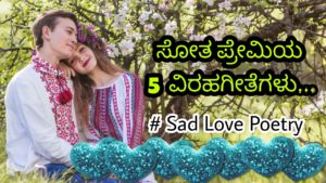 Read more about the article ಸೋತ ಪ್ರೇಮಿಯ 5 ವಿರಹಗೀತೆಗಳು – Sad love poems in kannada – Kannada Virah Kavanagalu