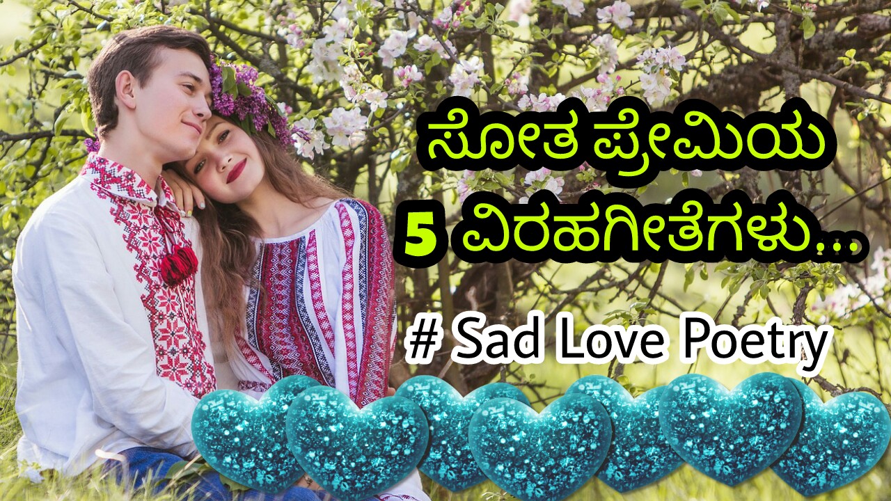 You are currently viewing ಸೋತ ಪ್ರೇಮಿಯ 5 ವಿರಹಗೀತೆಗಳು – Sad love poems in kannada – Kannada Virah Kavanagalu