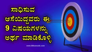 Read more about the article ಸಾಧಿಸುವ ಆಸೆಯಿದ್ದವರು ಈ 9 ವಿಷಯಗಳನ್ನು ಅರ್ಥ ಮಾಡಿಕೊಳ್ಳಿ – Kannada Life Changing Inspirational Motivational Article