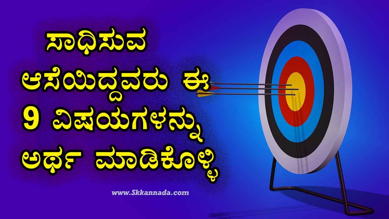 You are currently viewing ಸಾಧಿಸುವ ಆಸೆಯಿದ್ದವರು ಈ 9 ವಿಷಯಗಳನ್ನು ಅರ್ಥ ಮಾಡಿಕೊಳ್ಳಿ – Kannada Life Changing Inspirational Motivational Article