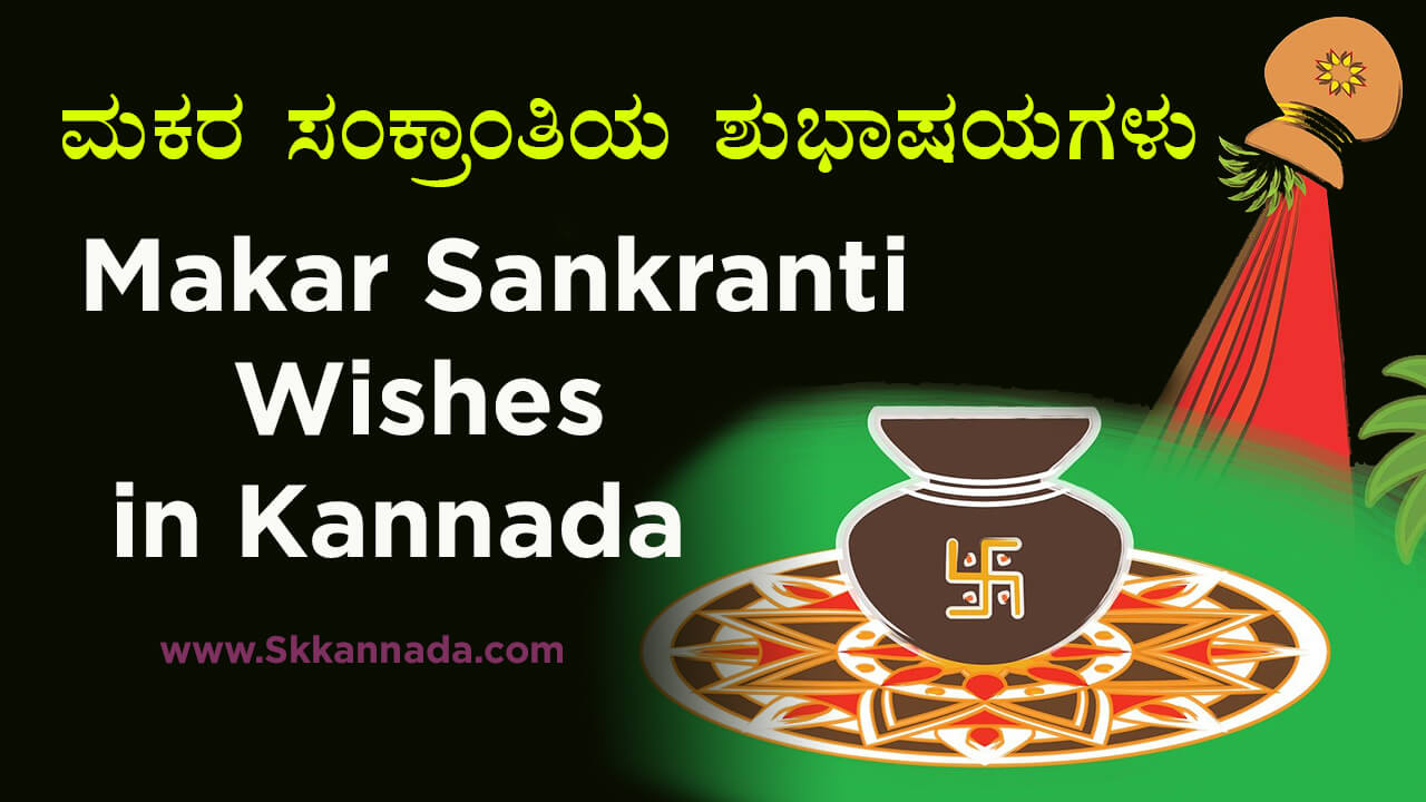 ಮಕರ ಸಂಕ್ರಾಂತಿಯ ಶುಭಾಷಯಗಳು - Makar Sankranti ...