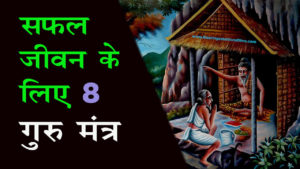 Read more about the article सफल जीवन के लिए 8 गुरु मंत्र / चाणक्य तंत्र – Chanakya Tips for Successful Life in Hindi