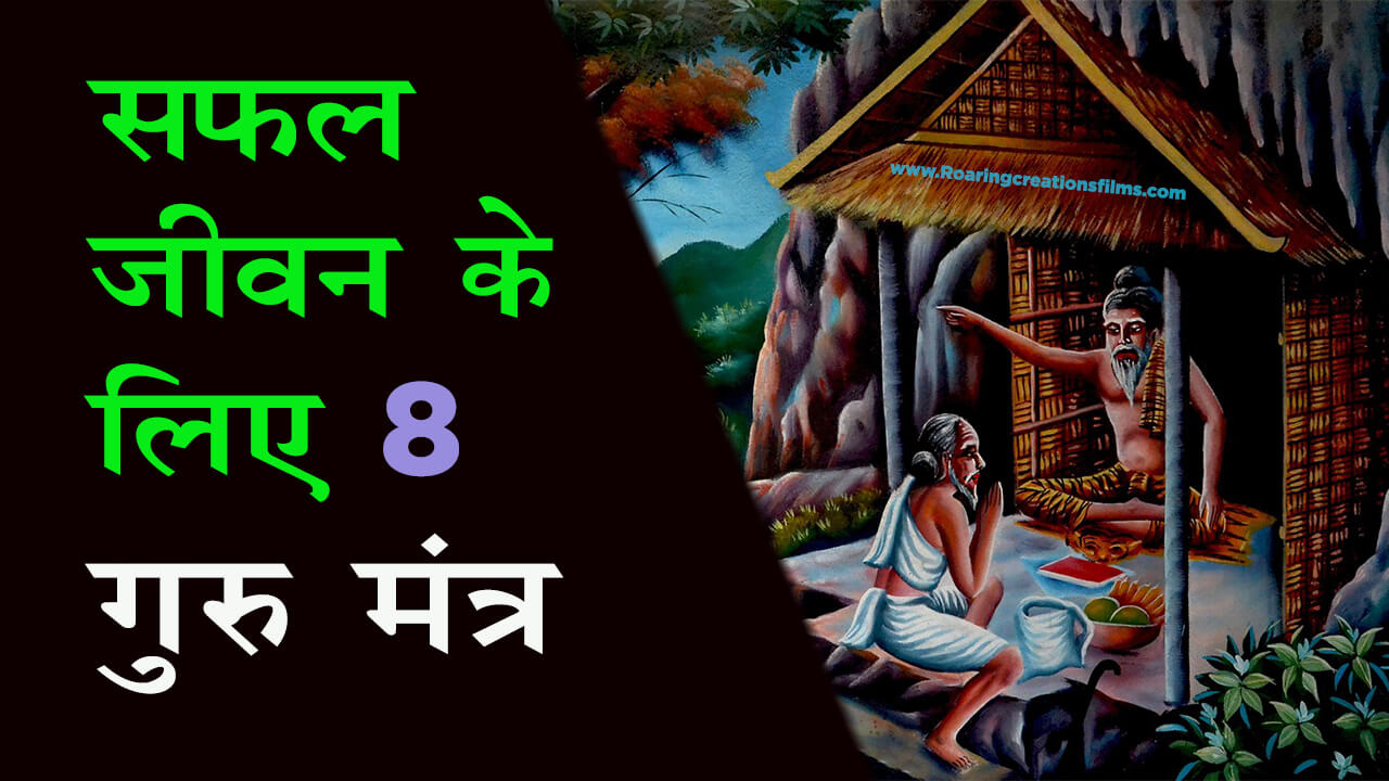 You are currently viewing सफल जीवन के लिए 8 गुरु मंत्र / चाणक्य तंत्र – Chanakya Tips for Successful Life in Hindi