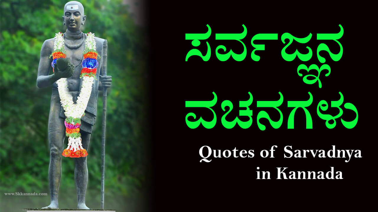 You are currently viewing 45+ ಸರ್ವಜ್ಞನ ವಚನಗಳು : 45+ sarvagna vachanagalu in kannada – Quotes of Sarvadnya in Kannada