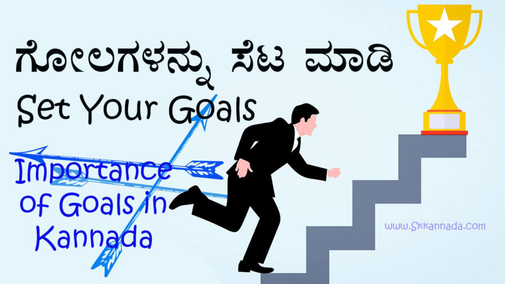 Read more about the article ಗೋಲಗಳನ್ನು ಸೆಟ ಮಾಡಿ : Set Your Goals – Importance of Goals in Kannada