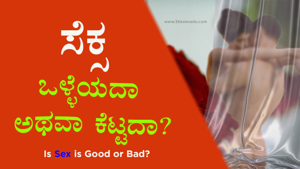 Read more about the article ಸೆಕ್ಸ ಒಳ್ಳೆಯದಾ ಅಥವಾ ಕೆಟ್ಟದಾ? – Is Sex is Good or Bad? In Kannada
