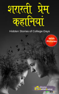 शरारती प्रेम कहानियां – Naughty Love Stories in Hindi – Short Love Stories in Hindi
