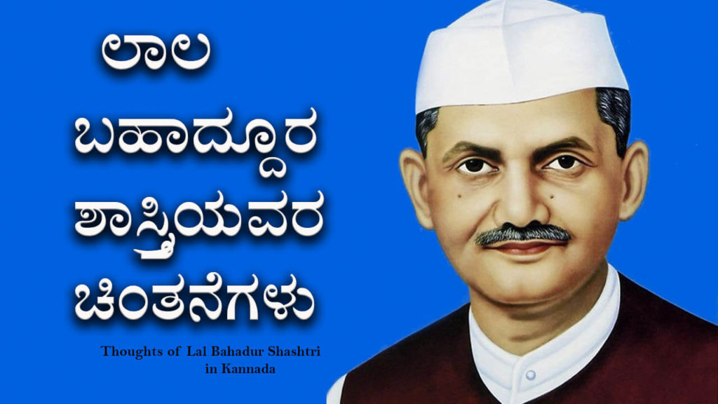 Read more about the article ಲಾಲ ಬಹಾದ್ದೂರ ಶಾಸ್ತ್ರಿಯವರ ಚಿಂತನೆಗಳು : Quotes and Thoughts of Lal Bahadur Shashtri in Kannada