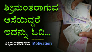 Read more about the article ಶ್ರೀಮಂತರಾಗುವ ಆಸೆಯಿದ್ದರೆ ಇದನ್ನು ಓದಿ – ಶ್ರೀಮಂತರಾಗಲು Motivation in Kannada