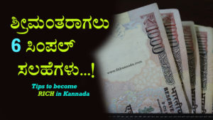 Read more about the article ಶ್ರೀಮಂತರಾಗಲು 6 ಸಿಂಪಲ್ ಸಲಹೆಗಳು : Tips to become rich in Kannada