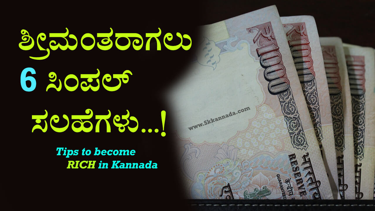You are currently viewing ಶ್ರೀಮಂತರಾಗಲು 6 ಸಿಂಪಲ್ ಸಲಹೆಗಳು : Tips to become rich in Kannada