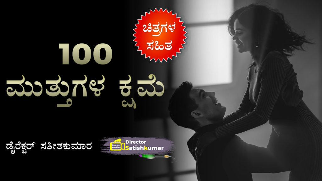 100 ಮುತ್ತುಗಳ ಕ್ಷಮೆ : Romantic Love Story Book in Kannada