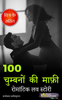 100 चुम्बनों की माफ़ी – रोमांटिक लव स्टोरी – Romantic Love Story in Hindi