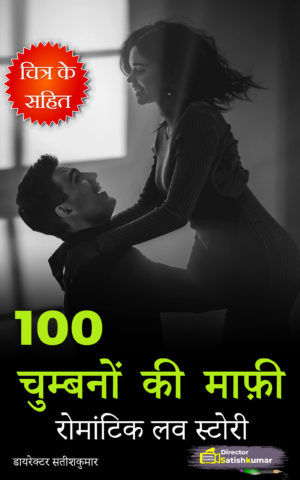 100 चुम्बनों की माफ़ी - रोमांटिक लव स्टोरी - Romantic Love Story in Hindi