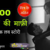100 चुम्बनों की माफ़ी - रोमांटिक लव स्टोरी - Romantic Love Story in Hindi