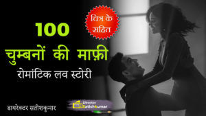 100 चुम्बनों की माफ़ी - रोमांटिक लव स्टोरी - Romantic Love Story in Hindi