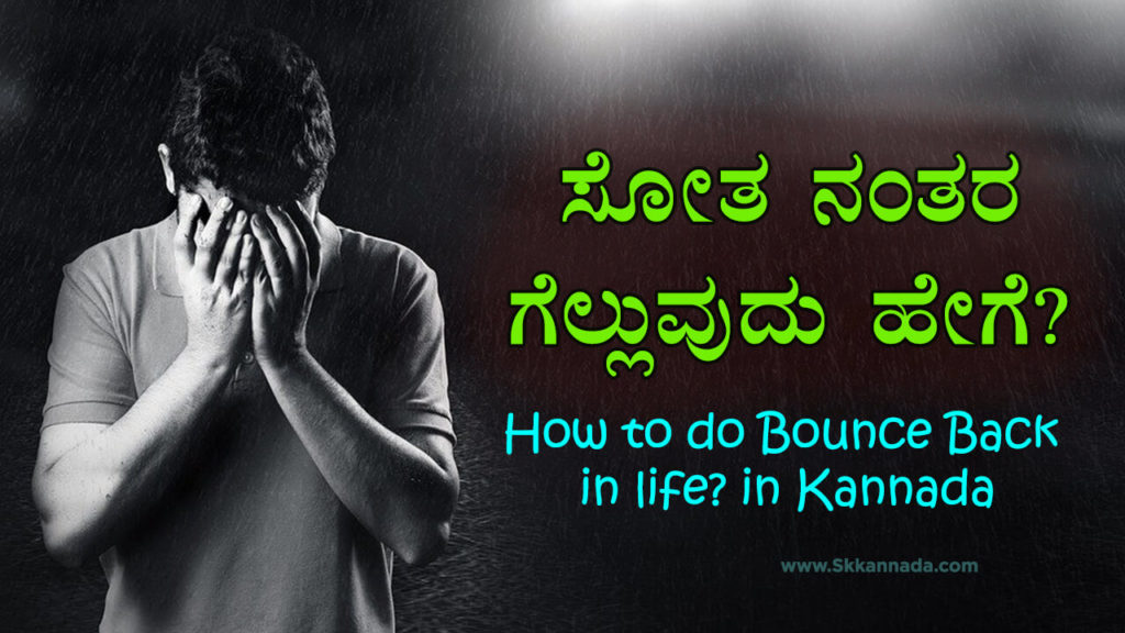 Read more about the article ಸೋತ ನಂತರ ಗೆಲ್ಲುವುದು ಹೇಗೆ? How to do Bounce Back in life? in Kannada