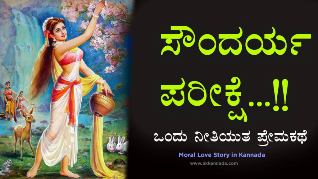 Read more about the article ಸೌಂದರ್ಯ ಪರೀಕ್ಷೆ : ಒಂದು ನೀತಿಯುತ ಪ್ರೇಮಕಥೆ – Moral Love Story in Kannada