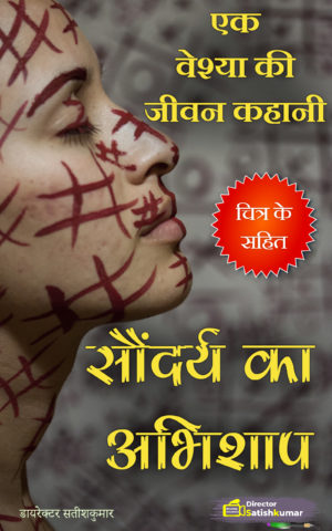 सौंदर्य का अभिशाप : एक वेश्या की जीवन कहानी - Life Story of a Prostitute in Hindi