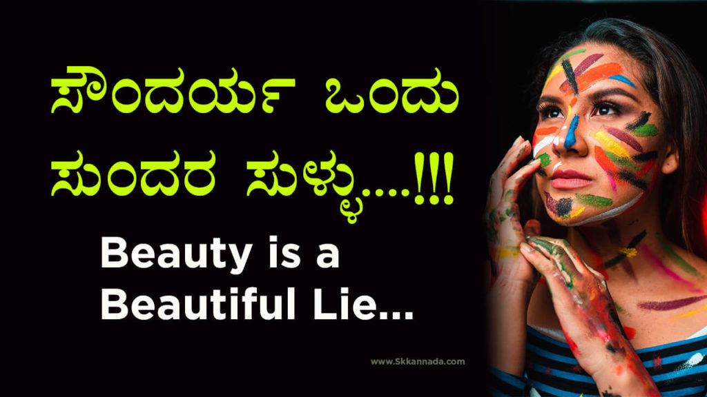 Read more about the article ಸೌಂದರ್ಯ ಒಂದು ಸುಂದರ ಸುಳ್ಳು – Beauty is a Beautiful Lie… in Kannada