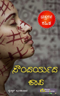ಸೌಂದರ್ಯದ ಶಾಪ : ಒಂದು ಸಣ್ಣ ಕಥೆ – Curse of Beauty – Short Story Book in Kannada