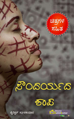 ಸೌಂದರ್ಯದ ಶಾಪ : ಒಂದು ಸಣ್ಣ ಕಥೆ - Curse of Beauty - Short Story Book in Kannada