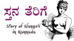 Read more about the article ಸ್ತನ ತೆರಿಗೆ : Breast Tax : Story of Nangeli in Kannada