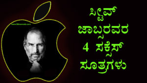 Read more about the article ಸ್ಟೀವ್ ಜಾಬ್ಸರವರ 4 ಸಕ್ಸೆಸ್ ಸೂತ್ರಗಳು – Success Tips of Steve Jobs in Kannada