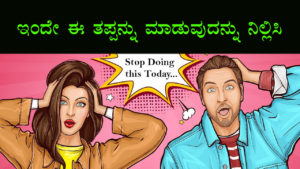 Read more about the article ಇಂದೇ ಈ‌ ತಪ್ಪನ್ನು ‌ಮಾಡುವುದನ್ನು ನಿಲ್ಲಿಸಿ : Stop Doing this Today… – One Minute Life Changing Video in Kannada