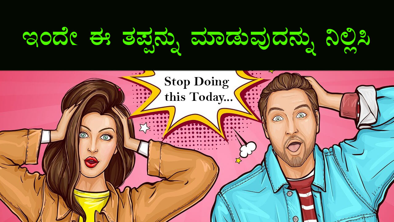 You are currently viewing ಇಂದೇ ಈ‌ ತಪ್ಪನ್ನು ‌ಮಾಡುವುದನ್ನು ನಿಲ್ಲಿಸಿ : Stop Doing this Today… – One Minute Life Changing Video in Kannada