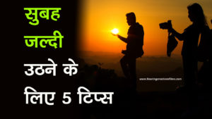 Read more about the article सुबह जल्दी उठने के लिए 5 टिप्स – 5 Tips to Wake Up Early in the Morning in Hindi – how to wake up early in the morning in hindi